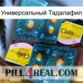 Универсальный Тадалафил cialis5